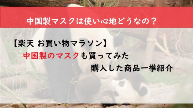 【楽天　お買い物マラソン】中国製のマスクも買ってみた　購入した商品一挙紹介